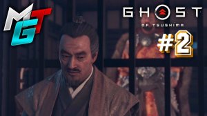 Ghost of Tsushima ▲часть 2: ВЕТЕР ПЕРЕМЕН