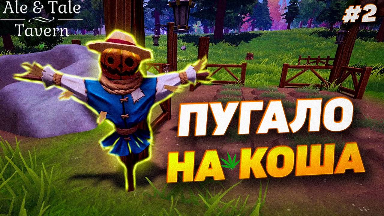 ПОДОЗРИТЕЛЬНОЕ ПУГАЛО | Ale & Tale Tavern | #2