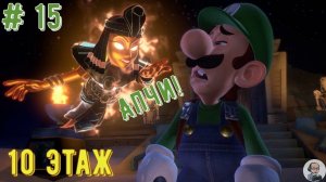 Luigi's Mansion 3/Совместное прохождение/ # часть 15: 10 этаж - Гробница
