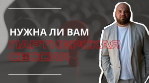Нужна ли вам партнерская сессия?