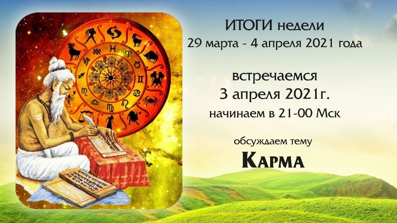 КАРМА. Ведическая нумерология