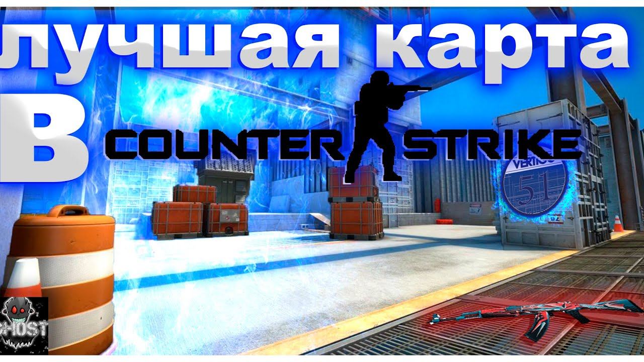 Лучшая карта в CS GO_(CS G0,DOTA 2,MINECRAFT)_