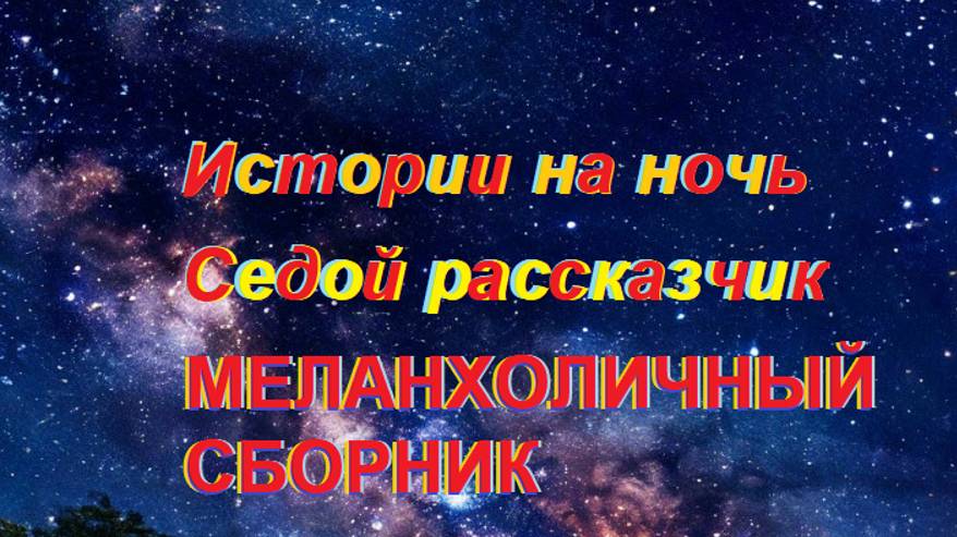 Истории на ночь. МЕЛАНХОЛИЧНЫЙ СБОРНИК - Седой рассказчик