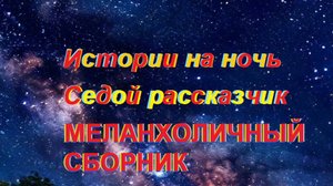 Истории на ночь. МЕЛАНХОЛИЧНЫЙ СБОРНИК - Седой рассказчик