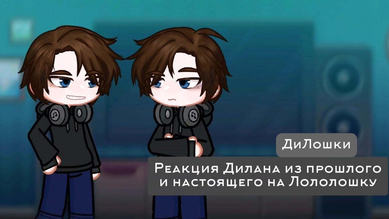 Реакция Дилана из прошлого и настоящего на Лололошку | Последняя реальность (Дилан) | ДилаЛошки смотреть онлайн