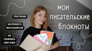 мои писательские блокноты | как планировать книгу