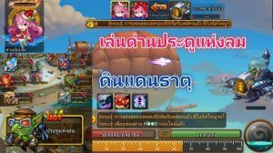 เล่นด่านประตูแห่งลม ดินแดนธาตุ EP.180