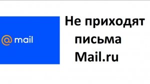 Не приходят письма в почте Mail.ru: Какие могут быть причины и что можно сделать