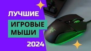 ТОП—7✔️. Лучшие игровые мыши🐭 2024 (геймерские). Какую мышку для игр выбрать исходя из своего опыта