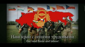 Гимн ОВД (Организация Варшавский Договор)