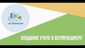 Создание счета в ВетМенеджере