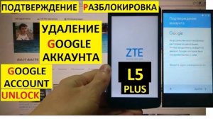 Разблокировка аккаунта google ZTE Blade L5 Plus / Способ 1