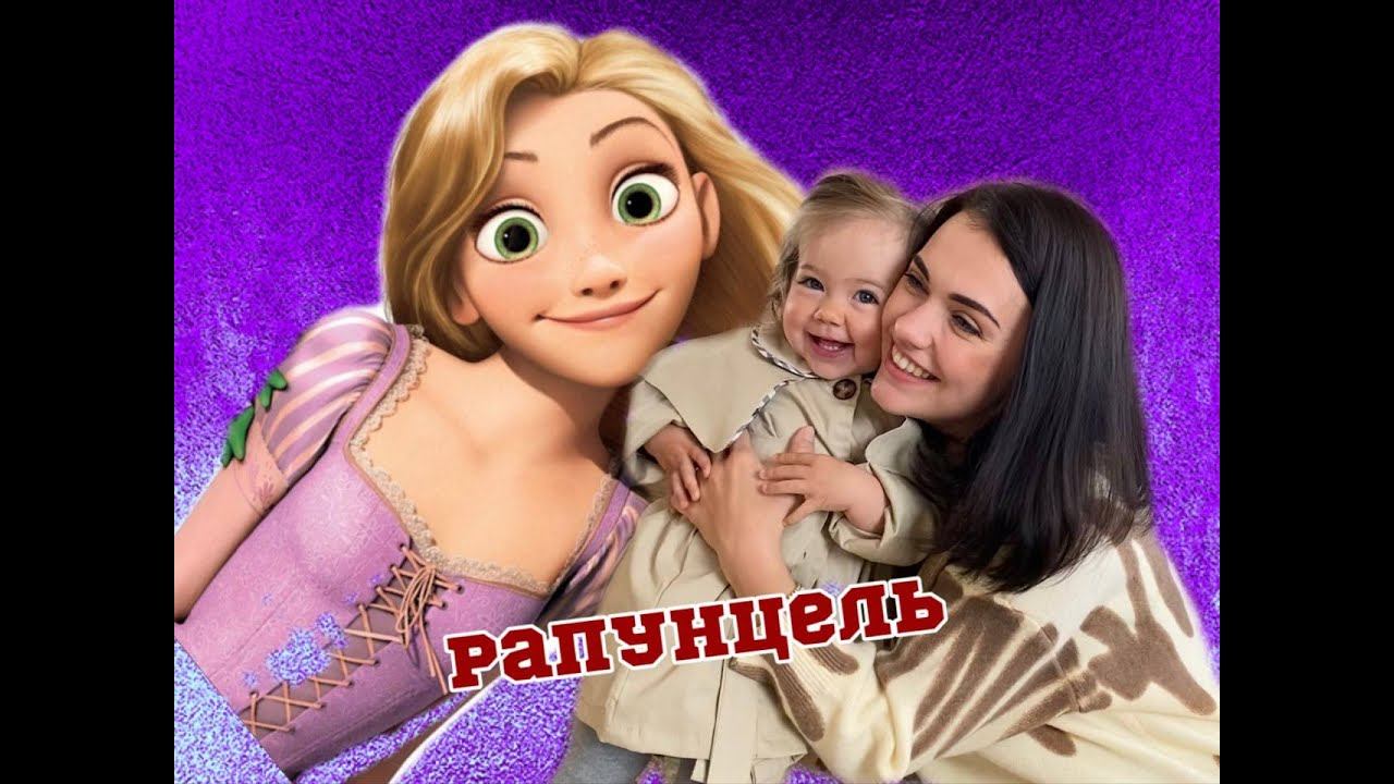 РАПУНЦЕЛЬ Світ змінився смотреть онлайн