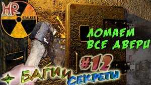 СТАЛКЕР Секреты и баги. Все способы взлома дверей, срезы на ЧАЭС. Часть 12(#218-240)