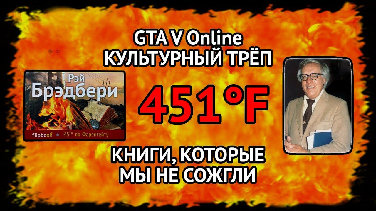 01. КУЛЬТУРНЫЙ ТРЁП/GTA V Online: КНИГИ КОТОРЫЕ МЫ НЕ СОЖГЛИ смотреть онлайн