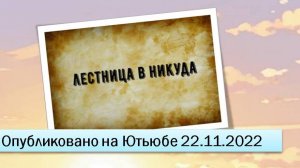 Лестница в никуда (22.11.2022)