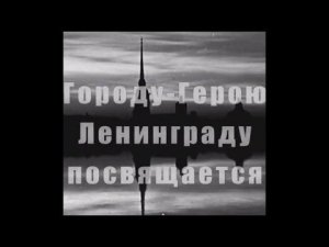 Непокоренный Ленинград