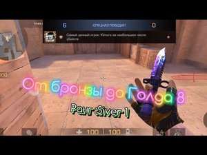 🏆Standoff 2 // От бронзы до голда 8 // Ранг : Silver 1
