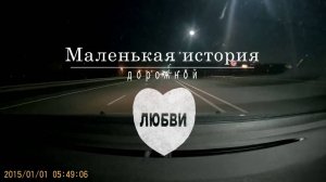 Маленькая история дорожной любви.