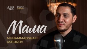 Нашид о матери на русском языке | Мухаммадшафи Ашуров
