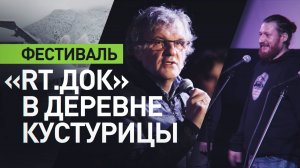 В Дрвенграде завершился международный фестиваль кино «RT.Док: Время наших героев»