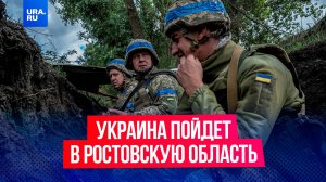 После атаки ракетами ATACMS Украина может напасть на Ростовскую область