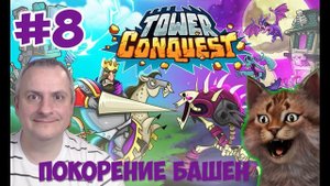 ПОКОРЕНИЕ БАШЕН #8. Tower Conquest на канале Айка TV.