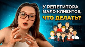Где найти клиентов репетитору. Пошаговые действия