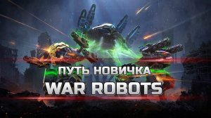 ПУТЬ НОВИЧКА WAR ROBOTS КОПИМ РЕСУРСЫ! #2