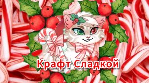 Крафт Тростинки (Сладкой), Castle Cats