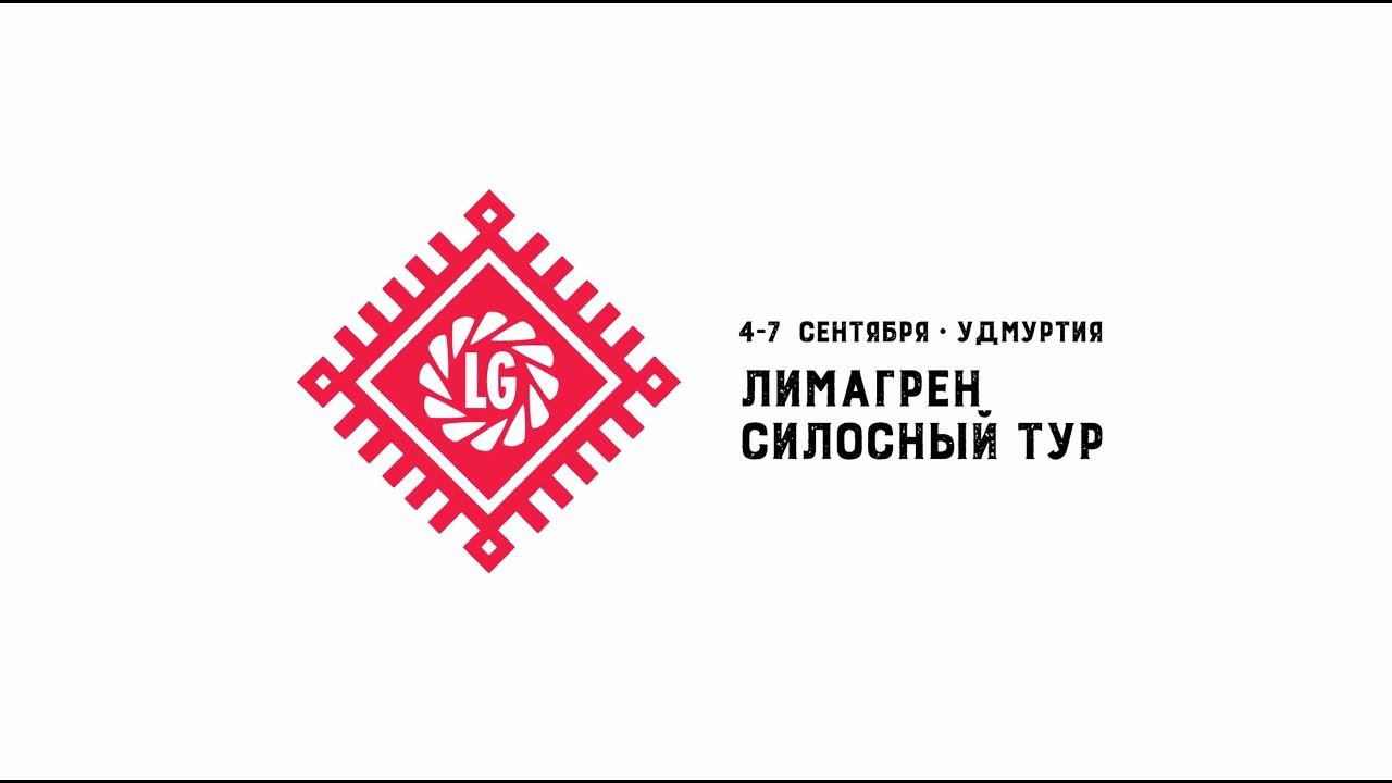 Силосный тур "Лимагрен" 2023