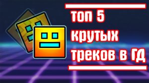 ТОП 5 САМЫХ КРУТЫХ ТРЕКОВ В GEOMETRY DASH!