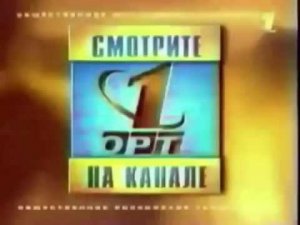 История заставок анонсов (ОРТ 1992-2000)