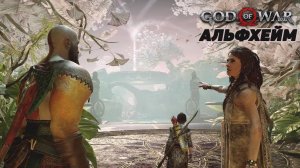 АЛЬФХЕЙМ - ПРОХОЖДЕНИЕ - GOD OF WAR - #4