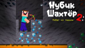 Играем в Нубик Шахтёр 2: Побег из тюрьмы | Яндекс Игры