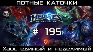 [Потные каточки] Heroes of the Storm # 195. Хаос единый и неделимый