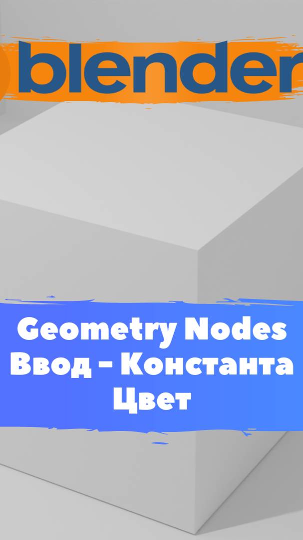 Короче говоря начал изучать ГеометриНодс Blender Константа Цвет / Уроки Blender для начинающих