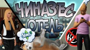 НЕбольшой ВЫПУСК О ТОМ, КАК Я СТРОИЛ ОТЕЛЬ В The Sims 3