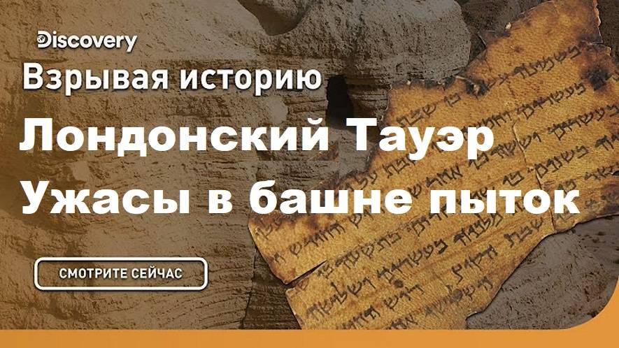 Лондонский Тауэр. Ужасы башни пыток | Взрывая историю. Discovery