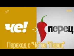 📺[Фейк] Конец вещания ТВ Канала "Че" и начало вещания ТВ Канала "Перец🌶" (09.??.202?)🧩