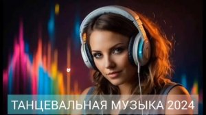 ХИТЫ 2024 ♫ Танцевальная Музыка Сборник Песни, Шикарные Треки 🔊Слушать Музыку 2024 Новинки