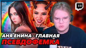 КАША СМОТРИТ "САМАЯ ЛИЦЕМЕРНАЯ ПСЕВДОФЕМКА - АНЯ ЕНИНА 🤡"