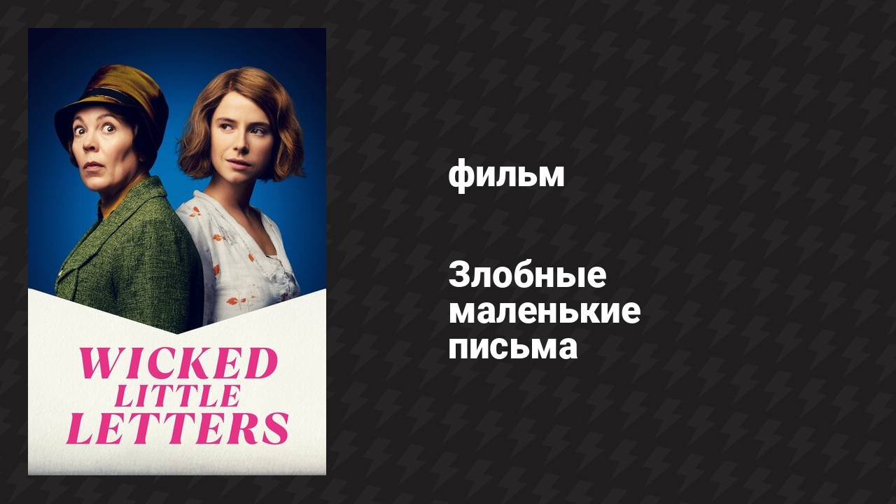 Злобные маленькие письма (фильм, 2023)