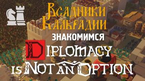 Diplomacy is Not an Option. Враг близко, а времени мало!