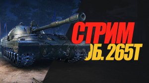 ОБЪЕКТ 265Т И ДРУГИЕ ТАНКИ . #миртанков  #wot