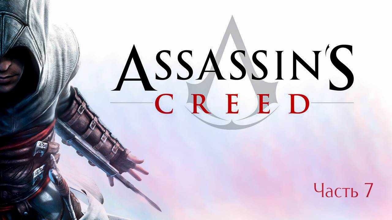 ➤ Assassin's Creed • Прохождение игры • Часть 7 ✓