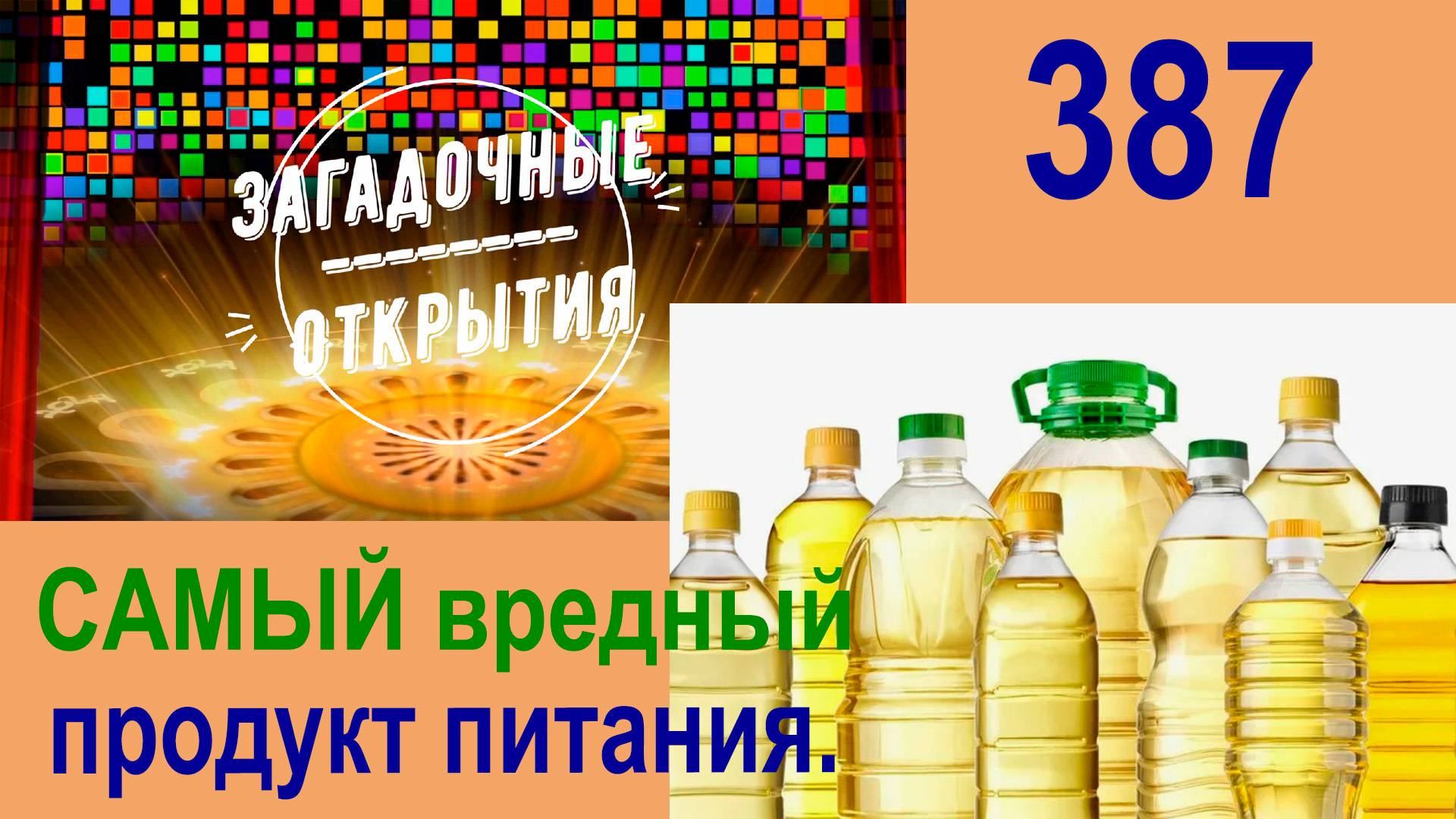 Самый вредный продукт питания. З/О_387