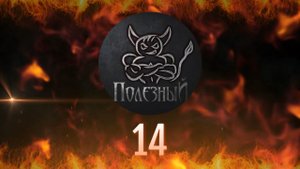 PoleznyiBes - НАРЕЗКА ПЕРВОВЗГЛЯДОВ 14