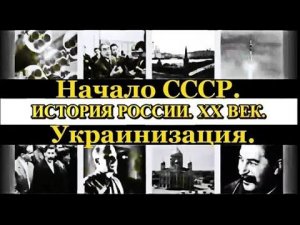 История России. XX век. Украинизация