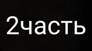 2 часть играем в меч арена